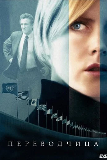 Переводчица (2005) онлайн бесплатно